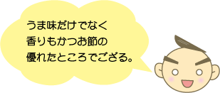 うま味だけでなく香りもかつお節の優れたところでござる。